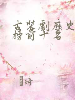 古装剧历史排行榜前十名