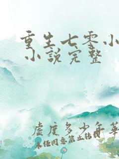 重生七零小辣媳 小说完整