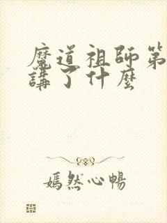 魔道祖师第二季讲了什么