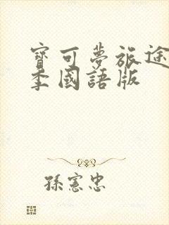 宝可梦旅途第一季国语版