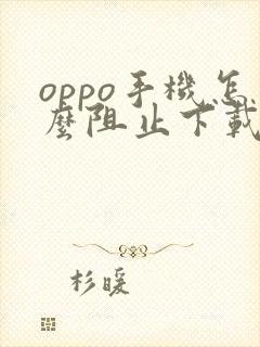 oppo手机怎么阻止下载软件