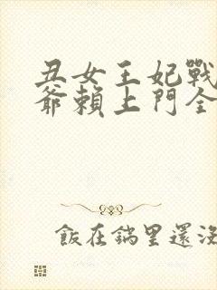 丑女王妃战神王爷赖上门全文免费阅读