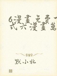 6漫画免费下拉式六漫画万渣朝凰