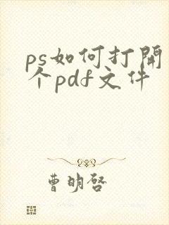 ps如何打开整个pdf文件