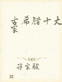 古希腊十大哲学家