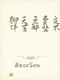 聊天免费交友软件有哪些不收费的