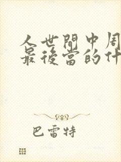 人世间中周秉义最后当的什么官