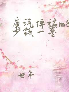 广汽传祺m8多少钱一台