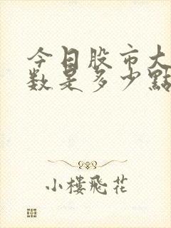 今日股市大盘指数是多少点