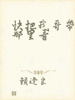 快把我哥带走在哪里看