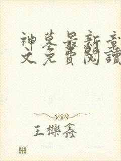 神墓最新章节全文免费阅读无弹窗