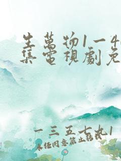 生万物1一40集电视剧免费观看