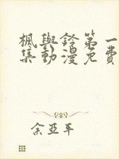 枫与铃第一季全集动漫免费播放