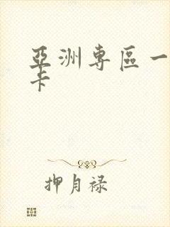 亚洲专区一卡二卡