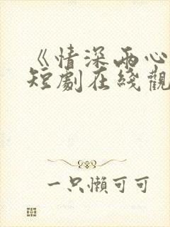 《情深两心知》短剧在线观看