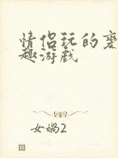 情侣玩的变态情趣游戏