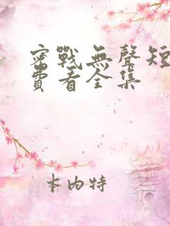 密战无声短剧免费看全集