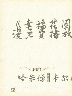 《幸福花园》动漫免费播放双男男主