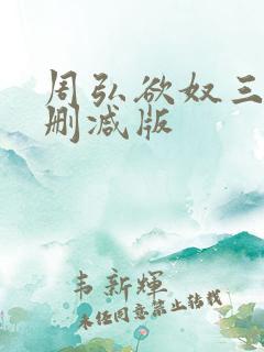 周弘欲奴三级无删减版