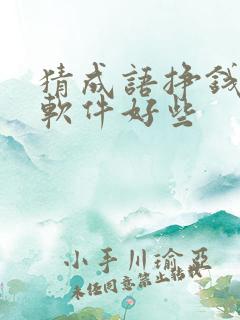 猜成语挣钱哪个软件好些