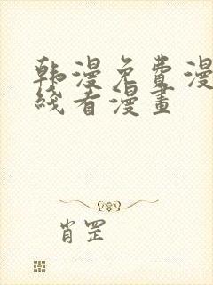 韩漫免费漫画在线看漫画