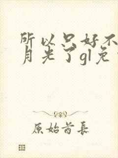 所以只好不当白月光了gl免费阅读