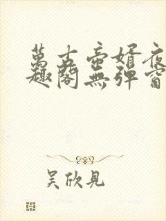 万古帝婿夜玄笔趣阁无弹窗