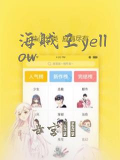 海贼王yellow