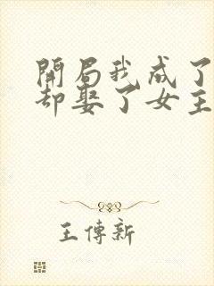 开局我成了反派却娶了女主