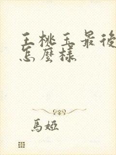 王桃玉最后结局怎么样