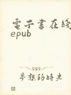 电子书在线转换epub