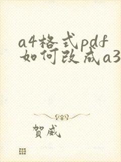 a4格式pdf如何改成a3格式