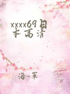 xxxx69日本高清