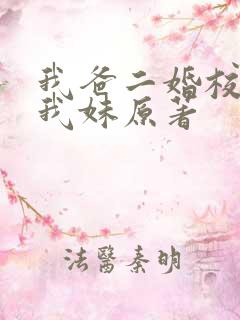 我爸二婚校花是我妹原著