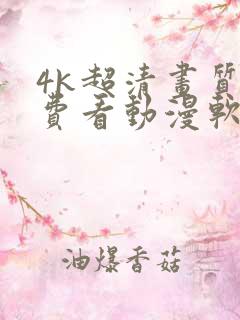 4k超清画质免费看动漫软件