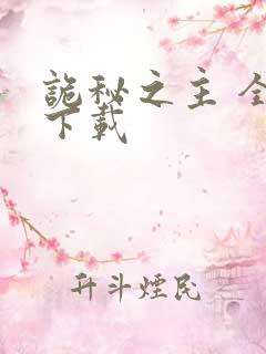 诡秘之主 全本下载