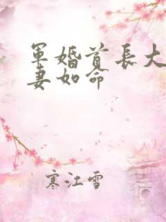 军婚首长大人宠妻如命