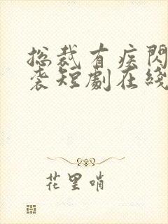 总裁有疾闪婚来袭短剧在线观看全集