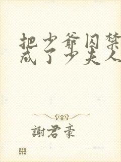 把少爷囚禁后我成了少夫人小说