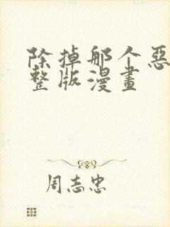 除掉那个恶女完整版漫画