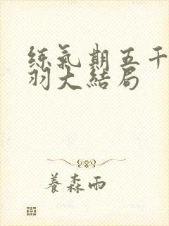 练气期五千年方羽大结局