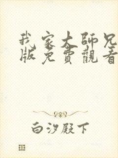 我家大师兄特别版免费观看