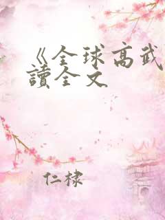 《全球高武》阅读全文