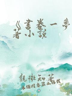 《书卷一梦》原著小说