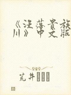 《没落贵族琉璃川》中文版剧名