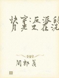 快穿:反派的白月光又在洗白了免费阅读