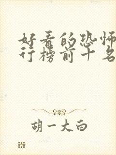 好看的恐怖片排行榜前十名