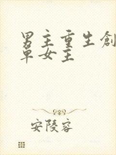 男主重生创业文单女主