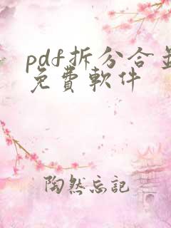 pdf拆分合并免费软件