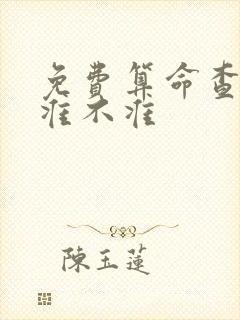 免费算命查姻缘准不准